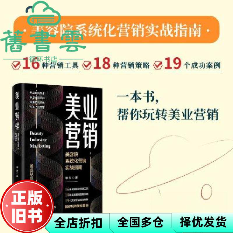 美业营销 美容院系统化营销实战指南 李东 中国财富出版社 9787504781307