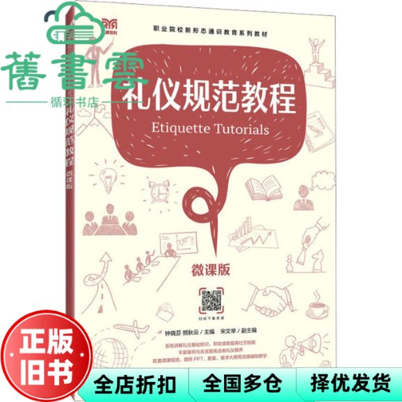 【正版旧书】礼仪规范教程 微课版 钟晓芬 熊秋云 人民邮电出版社 9787115628008