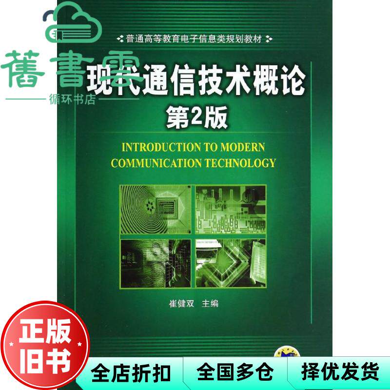 【正版旧书】现代通信技术概论 第二版第2版 崔健双 机械工业出版社9787111444992