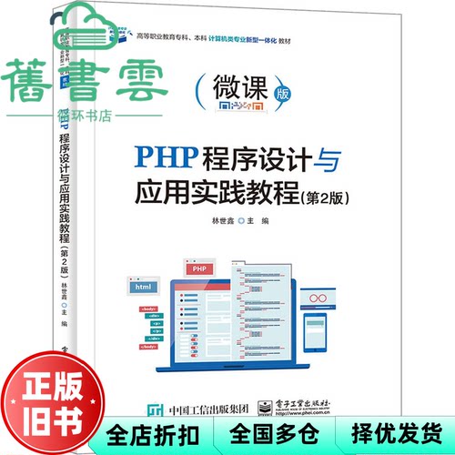 【正版旧书】PHP程序设计与应用实践教程 第二版第2版 林世鑫 著 电子工业出版社 9787121421167