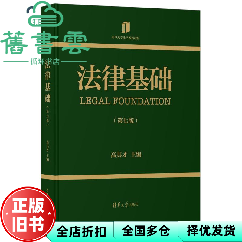 【正版旧书】法律基础 第七版第7版 高其才 清华大学出版社 9787302675136