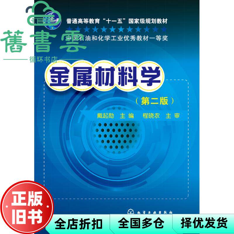 【正版旧书】金属材料学 第二版第2版 戴起勋 化学工业出版社9787122125378