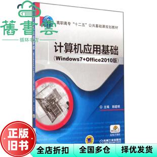 【正版旧书】计算机应用基础 Windows7+Office2010版 郭建明 机械工业出版社 9787111473763
