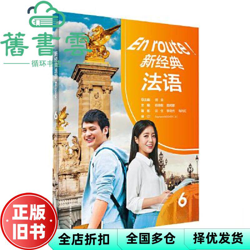 【正版旧书】新经典法语(6)(学生用书) 傅荣主编,杨晓敏主编,谈佳编者,田妮娜,李 外语教学与研究出版社 9787521343045图片