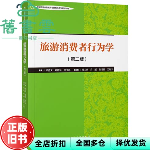 【正版旧书】旅游消费者行为学第二版2版刘玉凤邹勇文刘德军林文凯中国旅游出版社9787503275371