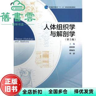 【正版旧书】人体组织学与解剖学 第五版第5版 段相林 高等教育出版社 9787040355147