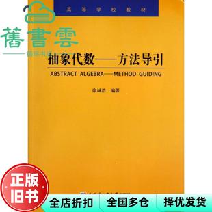 【正版旧书】抽象代数 方法导引 徐诚浩 哈尔滨工业大学出版社 9787560340623