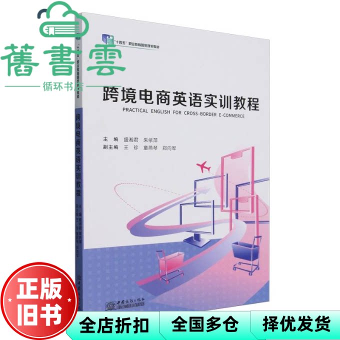 【正版旧书】跨境电商英语实训教程 盛湘君 朱依萍主编 中国商务出版社 9787510353833