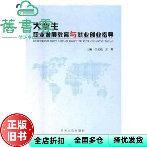 【正版旧书】大学生职业发展教育与就业创业指导 王云彪 刘颖 河南人民出版社 9787215084483