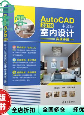 【正版旧书】AutoCAD2018中文版室内设计实战手册 陈英杰 马丽 菅锐 清华大学出版社 2019年版9787302530084