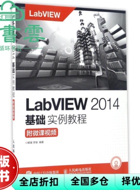 【正版旧书】LabVIEW 2014基础实例教程 解璞 李瑞 人民邮电出版社9787115435934