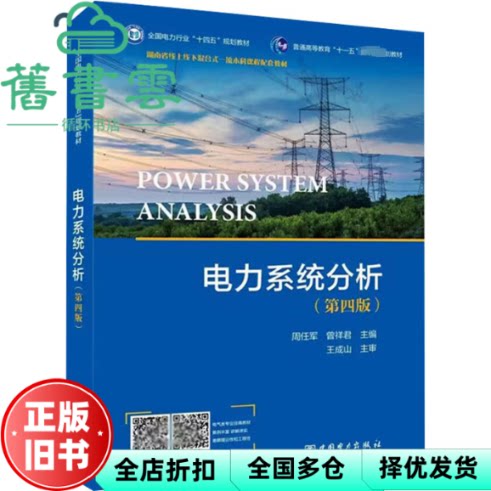 【正版旧书】电力系统分析第4版第四版 周任军 中国电力出版社 9787519864750