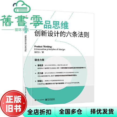 【正版旧书】产品思维创新设计的六6条法则 张印帅 电子工业出版社2019年版 9787121365874