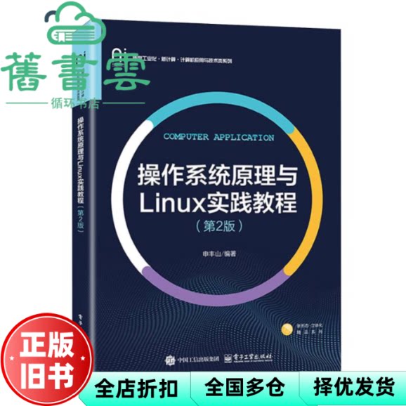 操作系统原理与Linux实践教程 第2二版 申丰山 电子工业出版社 9787121508004