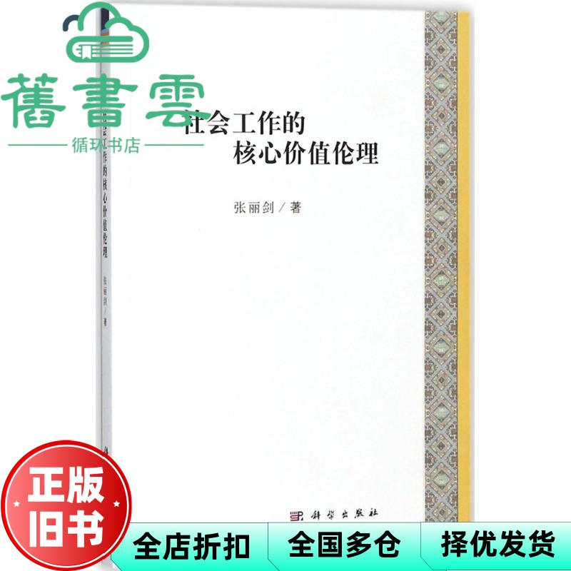 社会工作的核心价值伦理 张丽剑 科学出版社 9787030570642