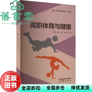 【正版旧书】高职体育与健康 靳强 杨斌 马波 邹方亮 高等教育出版社 9787040600117