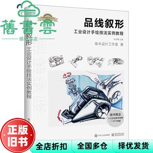 【正版旧书】品线叙形工业设计手绘技法实例教程 洪芳耀 电子工业出版社 9787121391972