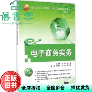 【正版旧书】电子商务实务 王新春、王丽、孟丛、刘晓玲、吴琼 清华大学出版社 9787302436041