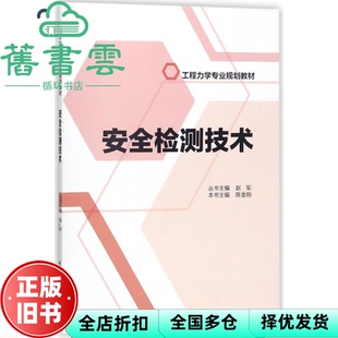 【正版旧书】安全检测技术 陈金刚 中国建筑工业出版社 9787112216376