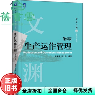【正版旧书】生产运作管理 第六版第6版 陈荣秋 马士华 机械工业出版社 9787111703570