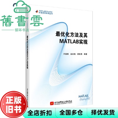 【正版旧书】最优化方法及其 MATLAB实现 许国根 赵后随 黄智勇 北京航空航天大学出版社 9787512427167