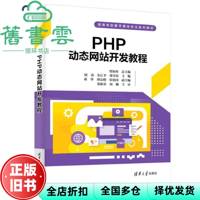 【正版旧书】PHP动态网站开发教程 谭卫东 常祖国 贾如春 总 清华大学出版社 9787302691143