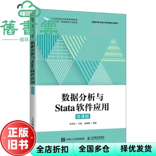 【正版旧书】数据分析与Stata软件应用（微课版） 宋志刚 人民邮电出版社 9787115602930