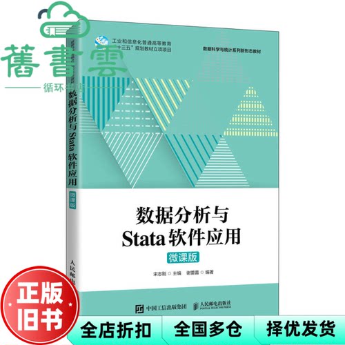 【正版旧书】数据分析与Stata软件应用（微课版） 宋志刚 人民邮电出版社 9787115602930