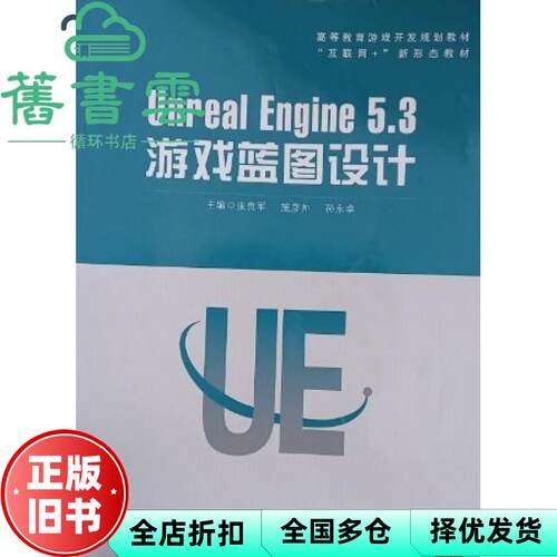 【正版旧书】UnrealEngine5 3游戏蓝图设计 张良军 施彦帅 孙永卓 华中科技大学出版社 9787577209012
