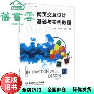 【正版旧书】网页交互设计基础与实例教程 严晨 唐琳 杨虹 北京理工大学出版社 9787568224178