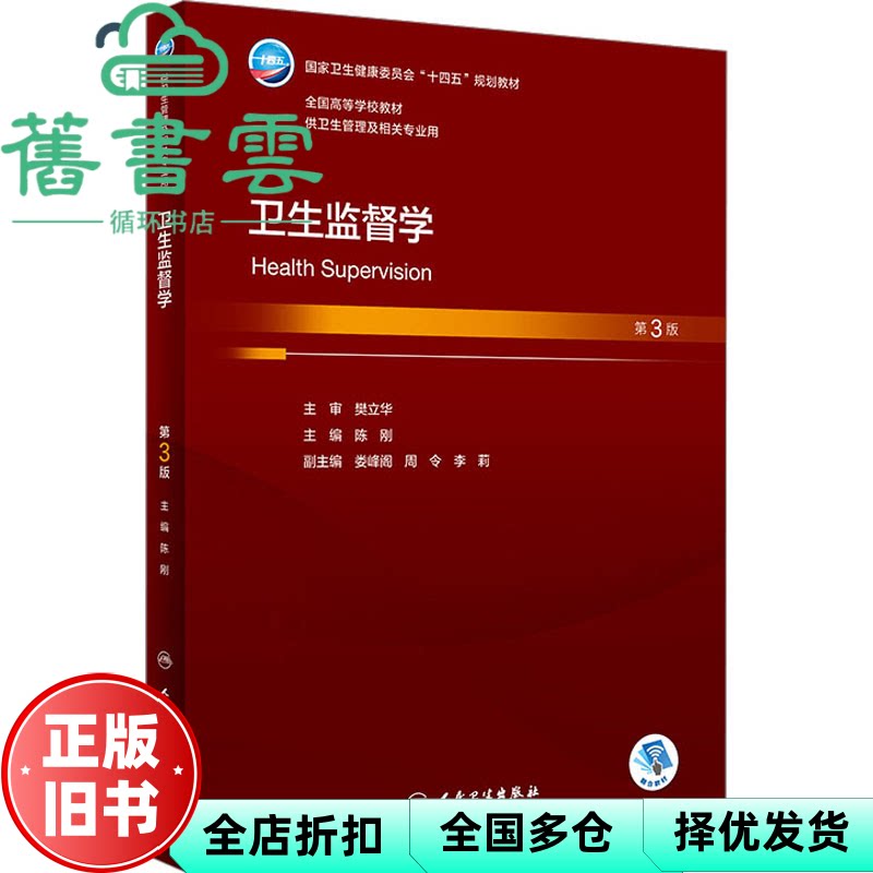 【正版旧书】卫生监督学第3版第三版 陈刚 人民卫生出版社 2023年版9787117351966