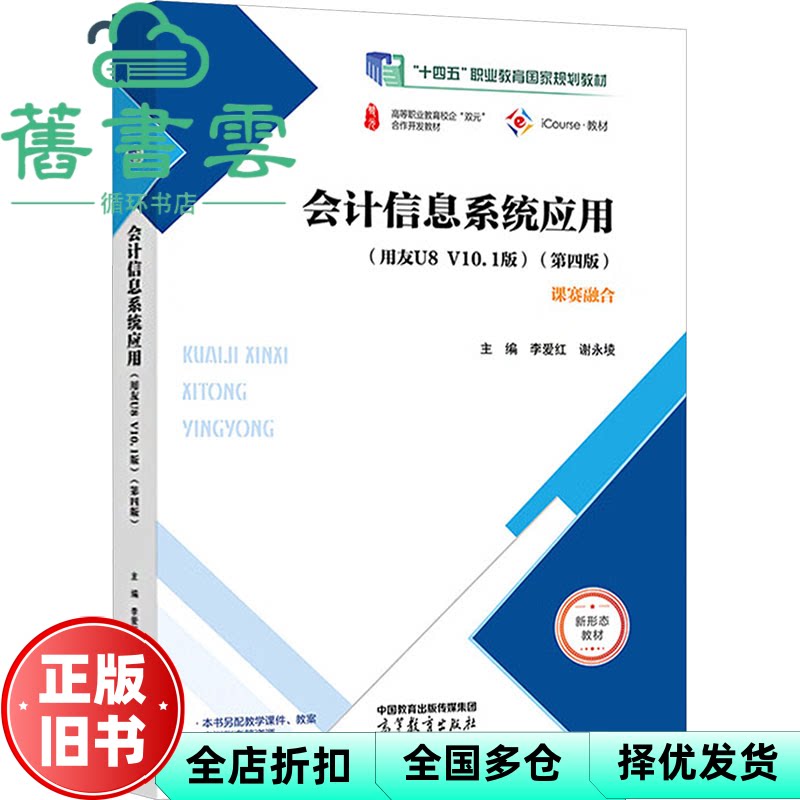 【正版旧书】会计信息系统应用 第四版第4版 李爱红 谢永堎 高等教育出版社 9787040648683