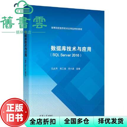 【正版旧书】数据库技术与应用SQL Server 2016 孔庆月 刘三满 清华大学出版社2022年版 9787302612759