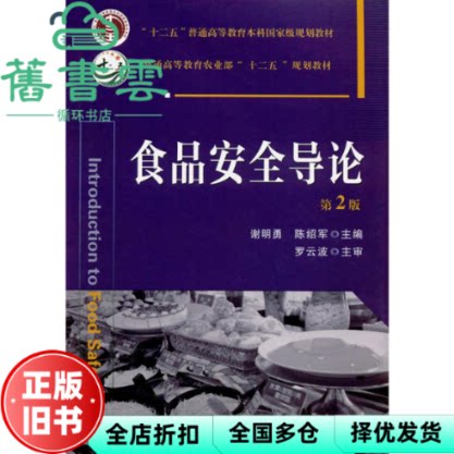 【正版旧书】食品安全导论 第二版第2版 谢明勇 陈绍军 中国农业大学出版社 9787565516078 - 实物图