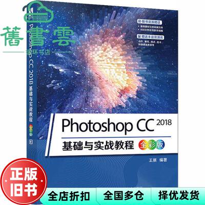【正版旧书】PhotoshopCC2018基础与实战教程（全彩版） 王展著 人民邮电出版社 9787115539311