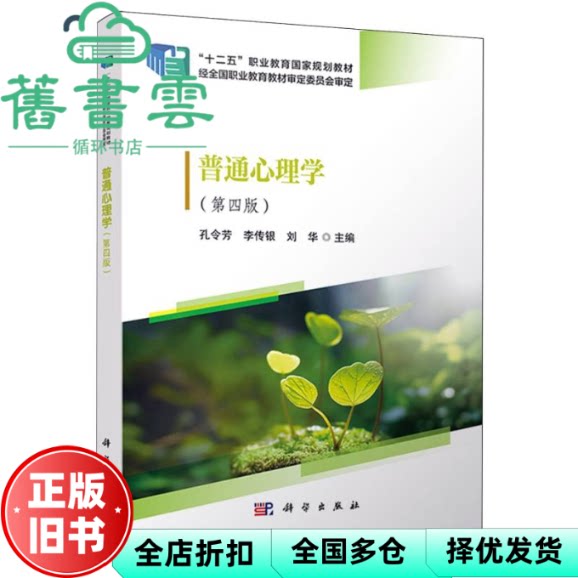 【正版旧书】普通心理学 第四版4版 孔令芳 李传银 刘华 科学出版社 9787030780287
