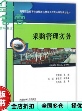 【正版旧书】采购管理实务 方照琪 张蕊 曹宝亚 大连海事大学出版社 9787563235773