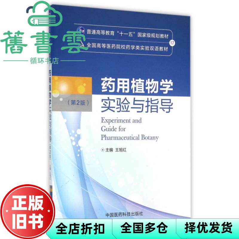 【正版旧书】药用植物学实验与指导 第二版第2版 王旭红 中国医药科技出版社 9787506781657