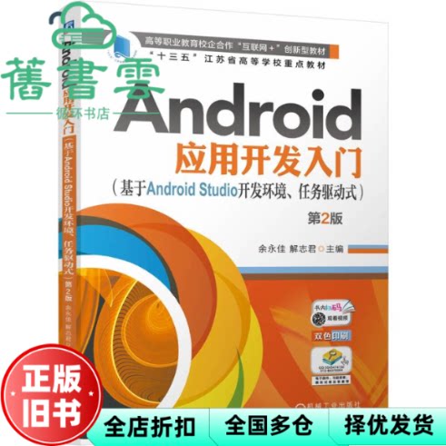 【正版旧书】Android应用开发入门 基于Android Studio开发环境 任务驱动式 第2版 余永佳 解志君 机械工业出版社 9787111772361