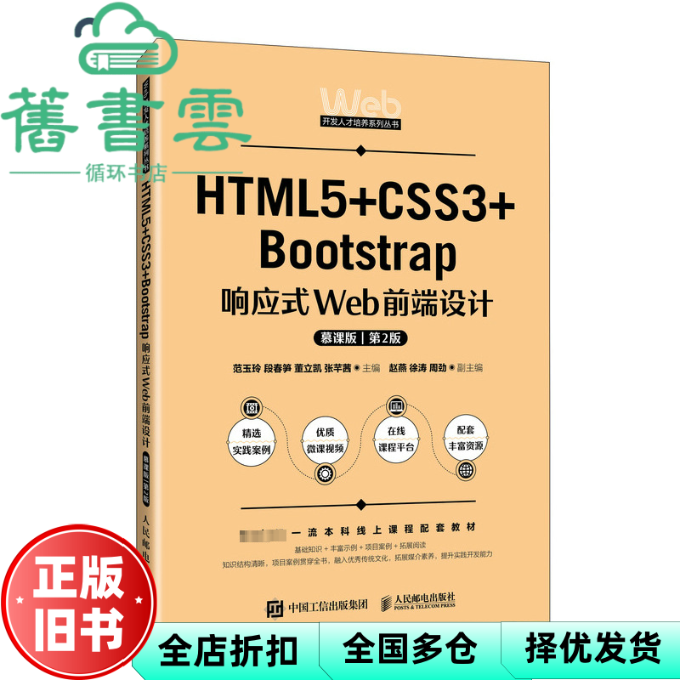 【正版旧书】HTML5+CSS3+Bootstrap响应式Web前端设计 人民邮电出版社 9787115618672