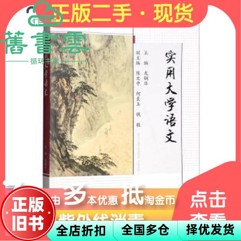 【正版旧书】实用大学语文 龙钢华 陈文中 何良玉 钱毅 高等教育出版社 9787040490138