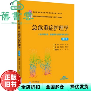 【正版旧书】急危重症护理学(第2版第二版)周谊霞编,蒋谷芬编,余汇编,李沐编 中国医药科技出版社 9787521432268