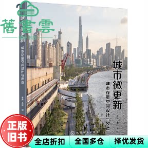 【正版旧书】城市微更新：城市存量空间设计与改造 孟娇编,李涛 化学工业出版社 9787122395818