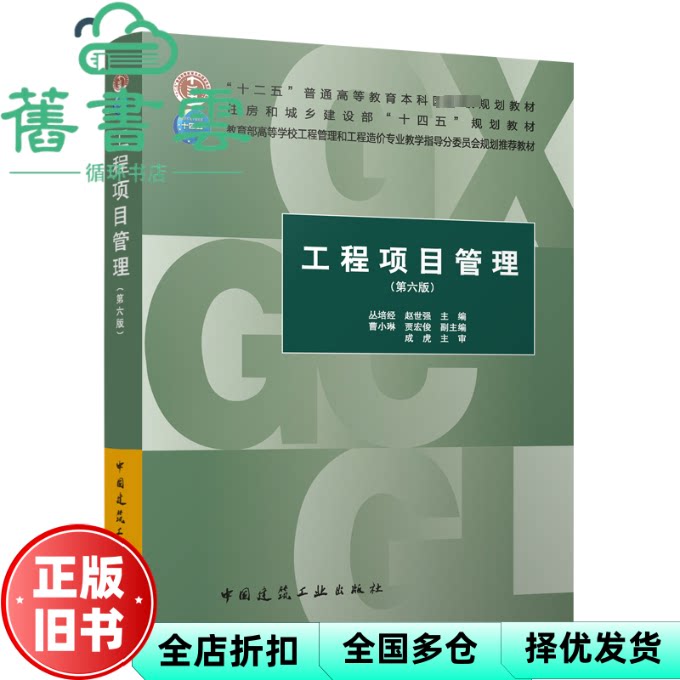 【正版旧书】工程项目管理 第六版第6版 赵世强 丛培经 中国建筑工业出版社2024年版 9787112289233