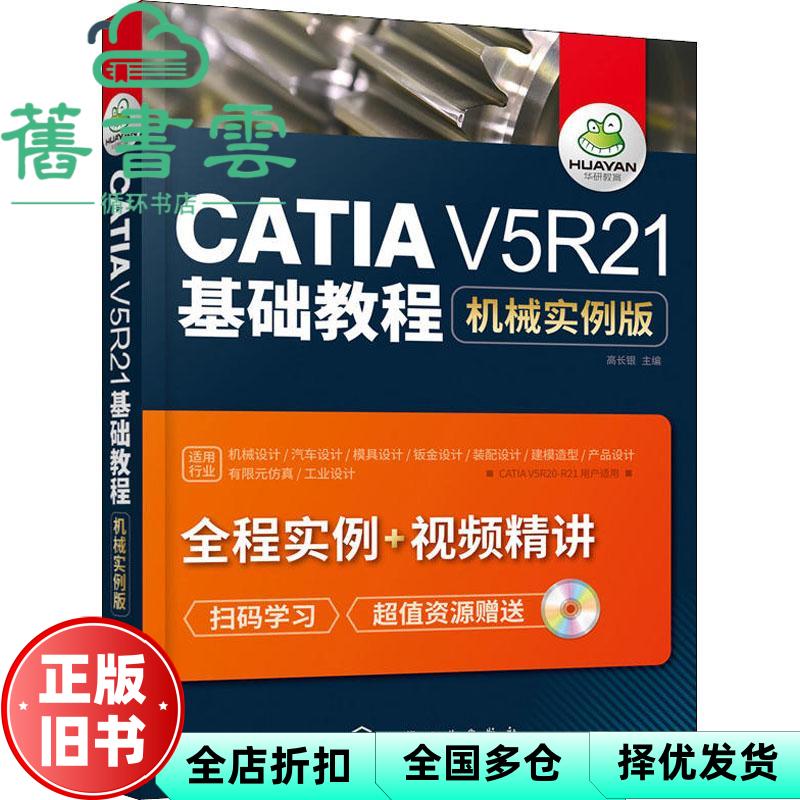 【正版旧书】CATIA V5R21基础教程机械实例版 高长银 化 9787122321008