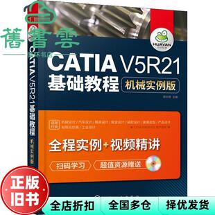 【正版旧书】CATIA V5R21基础教程机械实例版 高长银 化 9787122321008