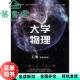 大学物理上册 旧书 黄仙山 人民邮电出版 9787115523259 社2020年版 正版