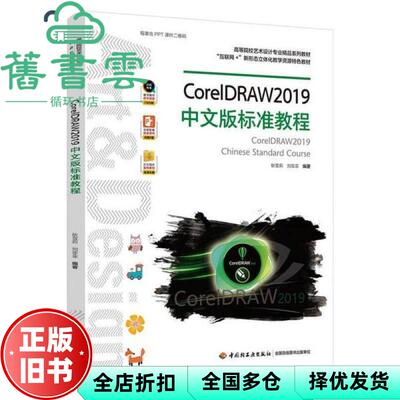 【正版旧书】CorelDRAW2019中文版标准教程 刘菲菲 耿雪莉 中国轻工业出版社2020年版 9787518431038