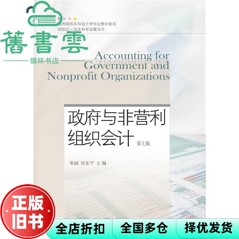 【正版旧书】政府与非营利组织会计第七版 常丽 何东平 东北财经大学出版社 9787565451294