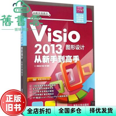 【正版旧书】Visio 2013图形设计从新手高 从新手高 郭新房 孙岩 9787302372233